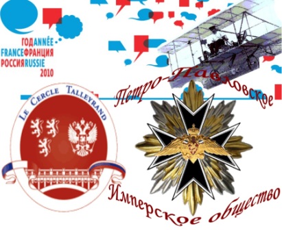 Логотипы Российско-Французкой программы "Талейран-Горчаков" и Петро-Павловского Имперского общества