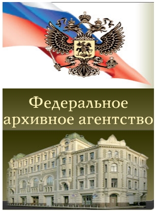 Логотип Федерального 
архивного 
агентства РФ.